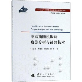 非高斯随机振动疲劳分析与试验技术