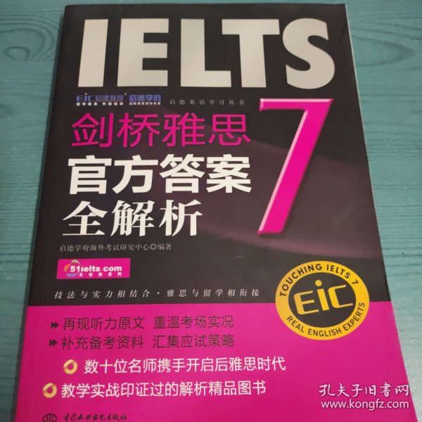 启德英语学习丛书·剑桥雅思7：官方答案全解析