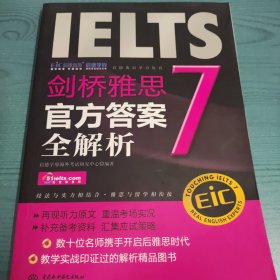 启德英语学习丛书·剑桥雅思7：官方答案全解析