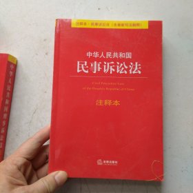 中华人民共和国民事诉讼法（注释本）（含最新司法解释）