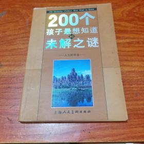 200个孩子最想知道的未解之谜：自然科学卷