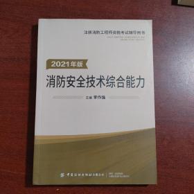 嗨学新版2022年一级注册消防师工程师考试教材【安全技术综合能力】消防证设施中级教材