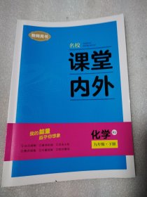 名校课堂内外 化学九年级下册（教师用书）