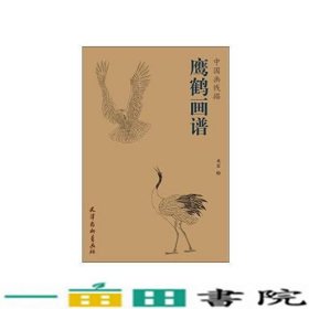 鹰鹤画谱中国画线描关岩天津杨柳青画社9787554706718