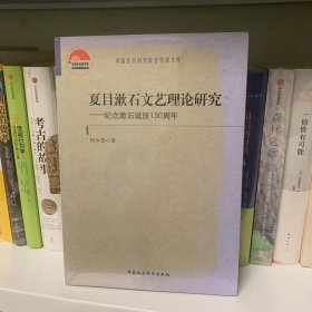 夏目漱石文艺理论研究：纪念漱石诞辰150周年