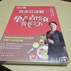 范志红详解孕产妇饮食营养全书