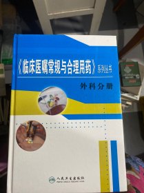 临床医嘱常规与合理用药系列丛书10本全（妇产科、儿科、外科、内科、消化疾病、心血管疾病、神经疾病、口眼耳鼻喉、皮肤性病、肿瘤分册）