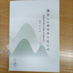 陕南山水园园与生态文明