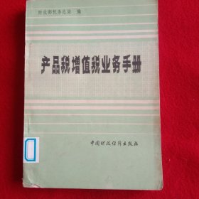 产品税增值税业务手册。(1985年)