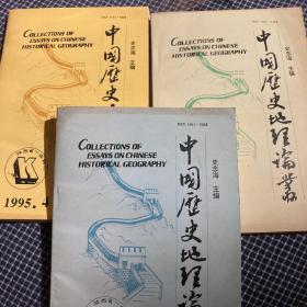 《中国历史地理论丛1995年2，3，4期》三册