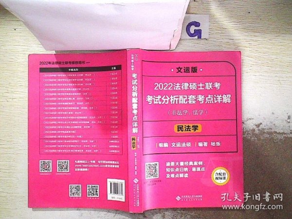 2022法律硕士联考考试分析配套考点详解：民法学（非法学、法学）