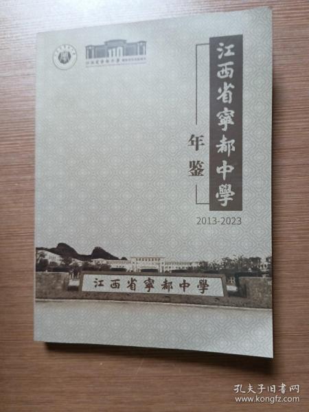 江西省宁都中学年鉴2013-2023