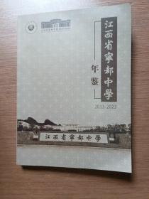 江西省宁都中学年鉴2013-2023