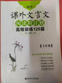 初中课外文言文阅读周计划·高效训练120篇：七年级