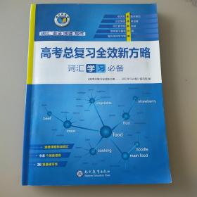 高考总复习全效新方略——词汇学习必备