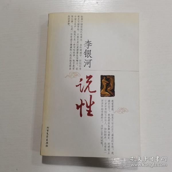 李银河说性