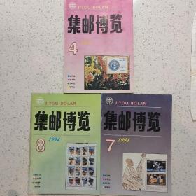 集邮博览1994－4.7.8
