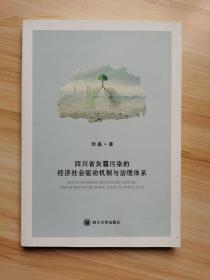 四川省灰霾污染的经济社会驱动机制与治理体系