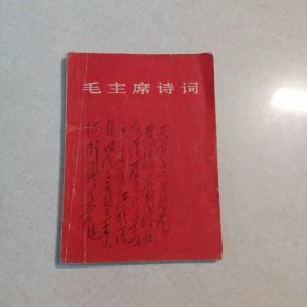 毛主席诗词