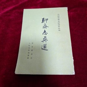 聊斋志异选