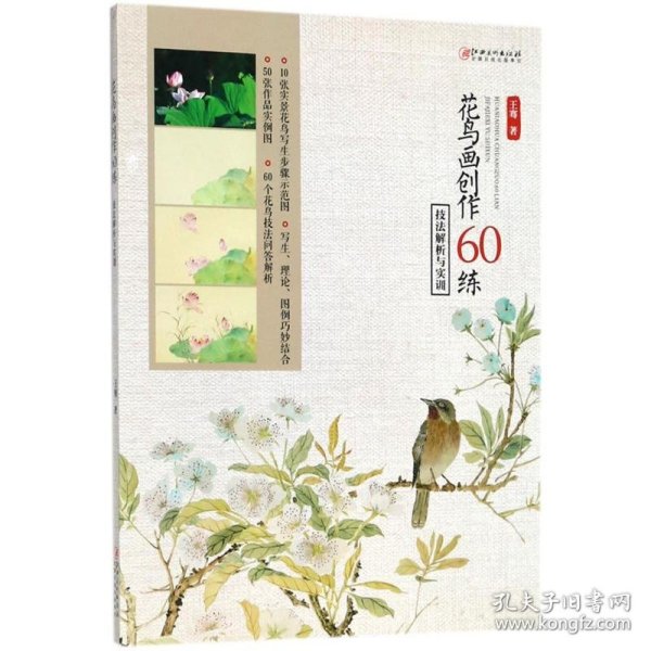 花鸟画创作60练：技法解析与实训