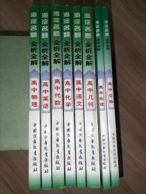 海淀名题全析全解.高中物理 高中化学 高中语文 高中几何 高中英语 高中生物 高中地理 高中代数（八本合售）