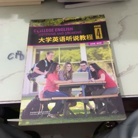 大学英语听说教程（4智慧版附光盘）