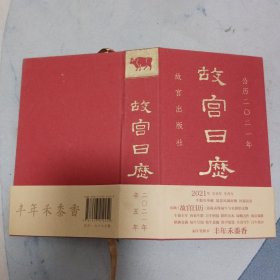 故宫日历2021年（紫禁城六百年，福牛贺新岁！