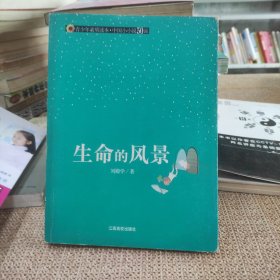 青少年素质读本·中国小小说50强：生命的风景