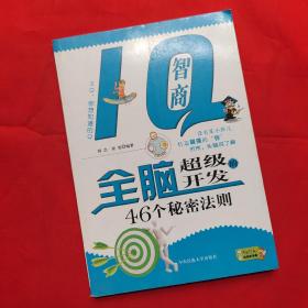 IQ智商：全脑超级开发的46个秘密法则