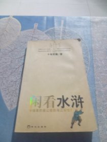 闲看水浒：字缝里的梁山规则与江湖世界