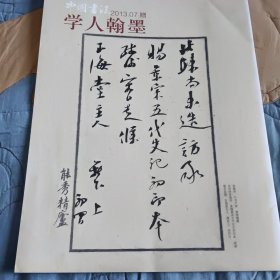 中国书法学人翰墨