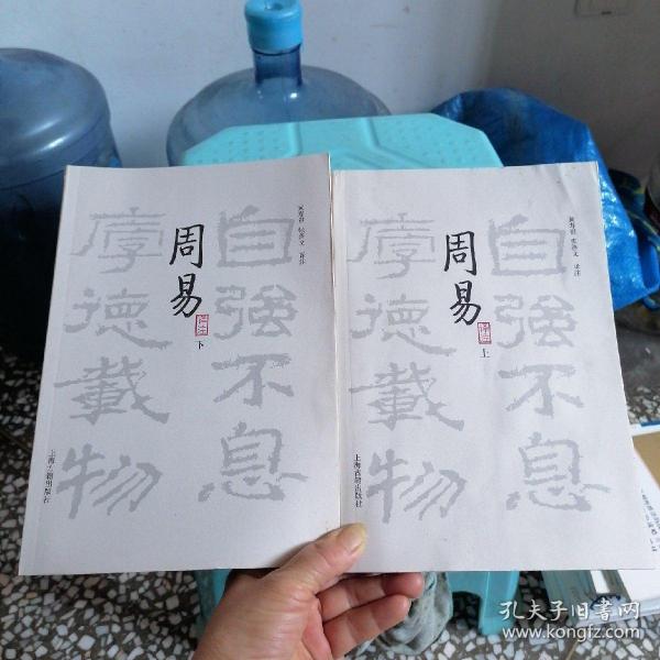 周易译注（全二册）