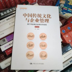 中国传统文化与企业管理：基于利益相关者理论的视角（第二版）（管理者终身学习）