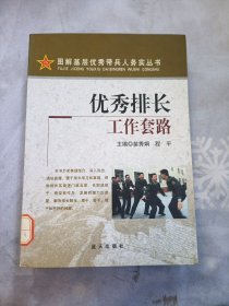 优秀排长工作套路