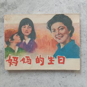 妈妈的生日