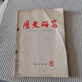 历史研究（1977年6月）