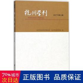 杭州学刊 社会科学总论、学术 杭州市社会科学界联合会,杭州市社会科学院 编 新华正版