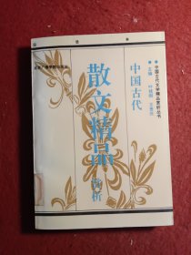 中国古代散文精品赏析