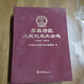 东昌府区人民代表大会志