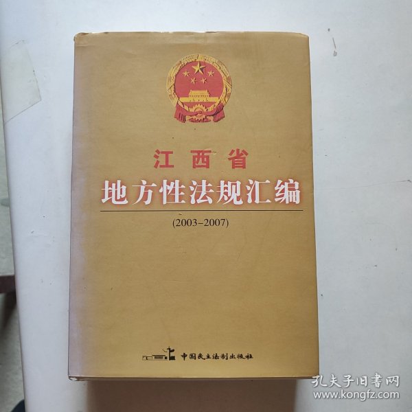 江西省地方性法规汇编 (2003-2007)（精装带书衣）附光碟