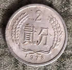 1978年贰分硬币 二分 2分【货号：14997】