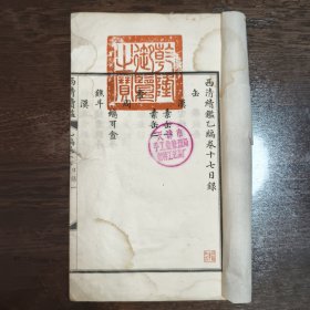 民国时期 据内府写本影印《西清续鉴乙编》卷十七 一册 具体情况见图