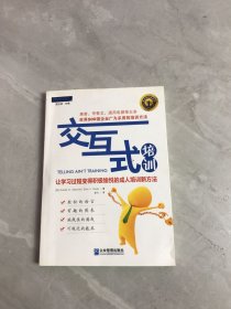 交互式培训：让学习过程变得积极愉悦的成人培训新方法【划线】