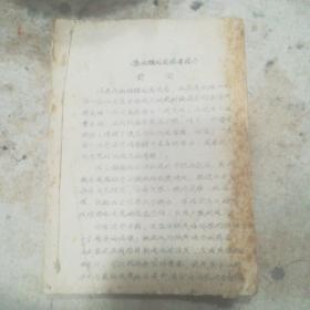 孤本老教科书:课外阅读书简介（古典文学，现代文学，外国文学，汉语4个部分）缺前封皮