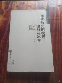 拓宽历史的视野：诠释与思考