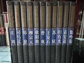 中国古代十大散文家精品全集全11册 庄周 司马迁 韩愈 柳宗元 欧阳修 曾巩 王安石 苏轼 归有光 袁宏道