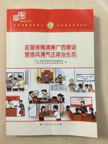 （包邮）党风廉政教材．监督保障清廉广西建设 营造风清气正政治生态