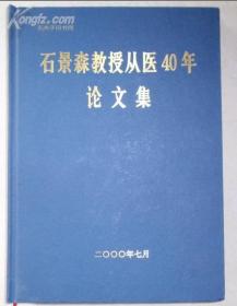 石景森教授从医40年论文集（扉页有石景森教授印章）