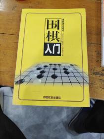 围棋（上中下）